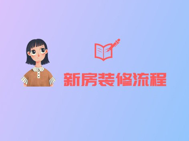 新房裝修的正確流程，就算是裝修小白也能看懂！