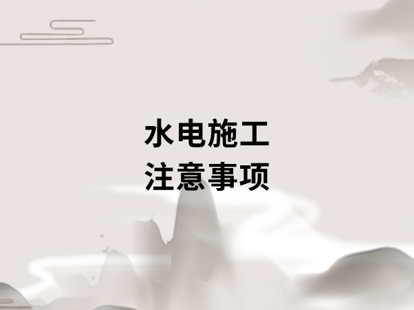 新房裝修開(kāi)工之前，要做好哪些準(zhǔn)備工作?