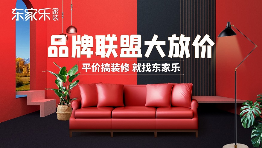 湖南品牌聯(lián)盟大放價，東家樂家裝為您立省6-8w裝修費用
