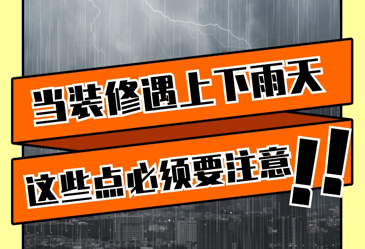 雨天裝修有哪些重要注意事項(xiàng)？雨天裝修知識(shí)