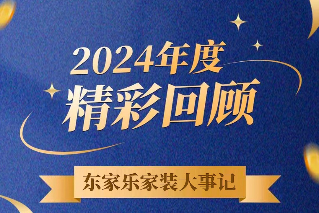乘風破浪的我們丨東家樂家裝集團2024年度大事記！
