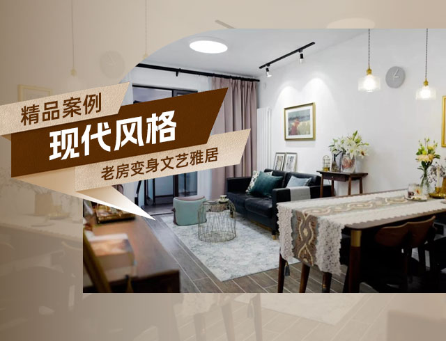 融創(chuàng)上東區(qū)-120㎡老房變身文藝雅居，想要的都實(shí)現(xiàn)了！
