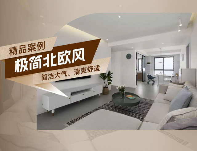 和順府-122㎡極簡(jiǎn)北歐風(fēng)三居，簡(jiǎn)潔大氣、清爽舒適！