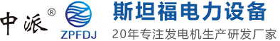 深圳市斯坦福電力設備有限公司 深圳市斯坦福電力設備有限公司